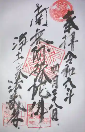 法蔵寺の御朱印 2024年04月