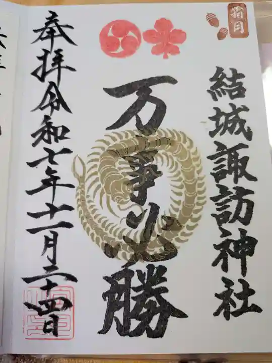 結城諏訪神社(茨城県)