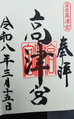 高津宮の御朱印