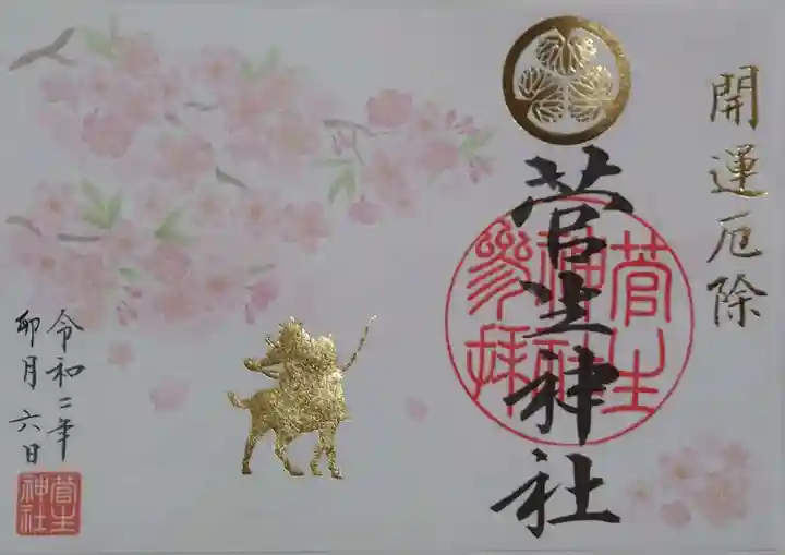 菅生神社の御朱印