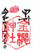 金櫻神社の御朱印