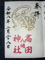 高田神社の御朱印