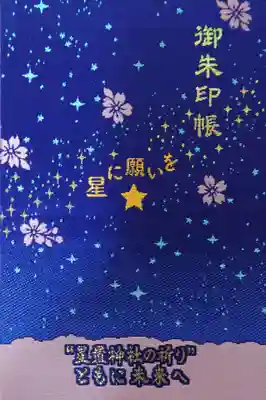 星置神社の御朱印帳