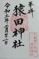 猿田神社の御朱印