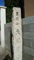 天現寺のその他建物