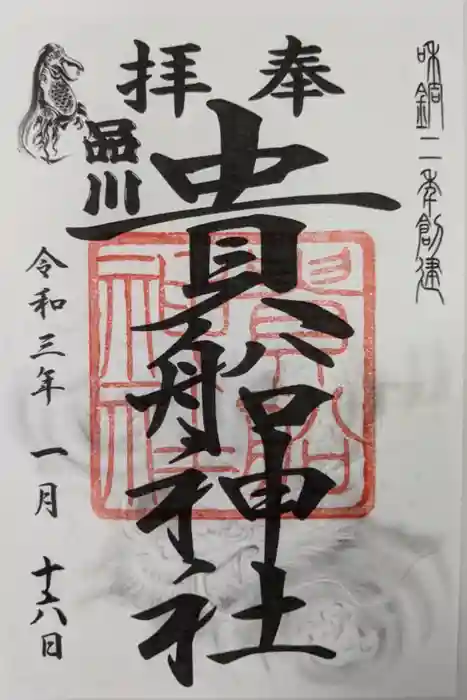 品川貴船神社の御朱印
