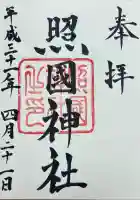 照國神社(鹿児島県)