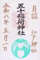 五十稲荷神社(栄寿稲荷神社)(東京都)