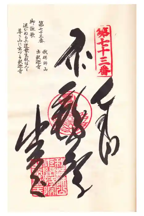 出釋迦寺の御朱印