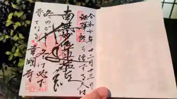 幸國寺の御朱印 2025年12月