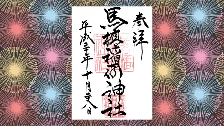 馬橋稲荷神社の御朱印