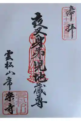 善長寺さんにて拝受