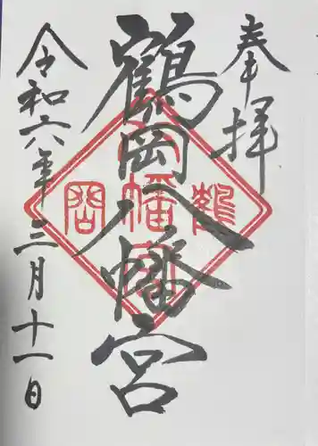鶴岡八幡宮の御朱印