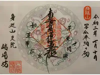 端場坊の御朱印