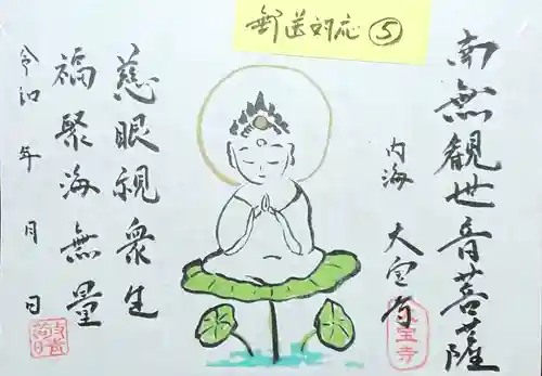 菅生山 大宝寺の御朱印