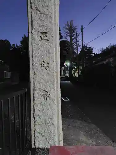 正安寺(神奈川県)