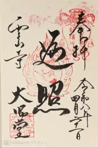 霊山寺(奈良県)