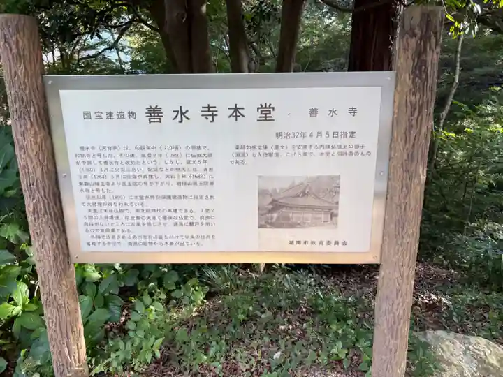 善水寺(滋賀県)