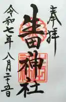 生田神社の御朱印