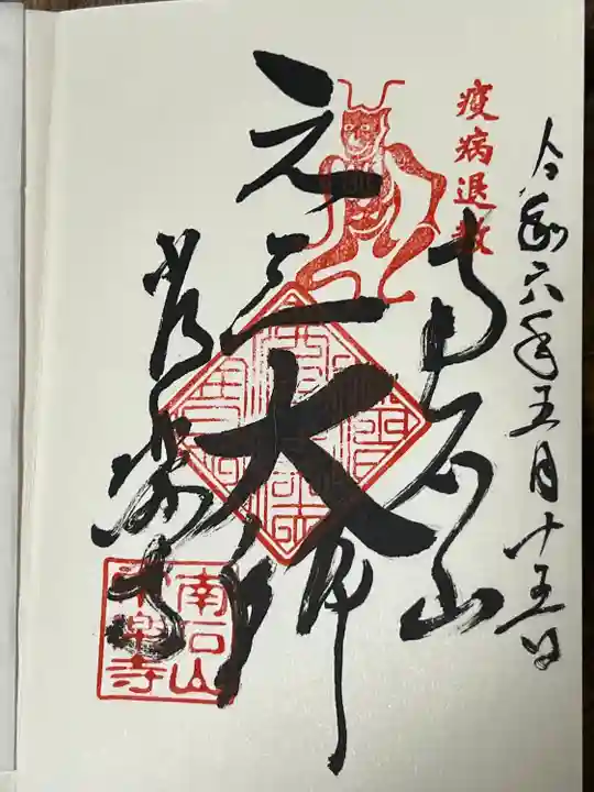 【公式】龍門院常楽寺(秩父札所十一番)の御朱印