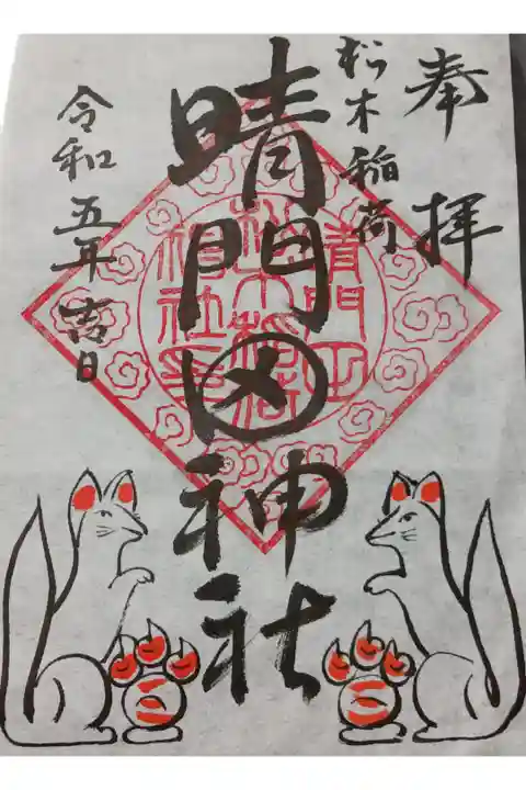 晴門田神社の御朱印(書き置き)です。
隠津島神社の御朱印と共にこちらの
御朱印も頂けるようになっていました。