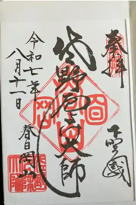 惣宗寺の御朱印