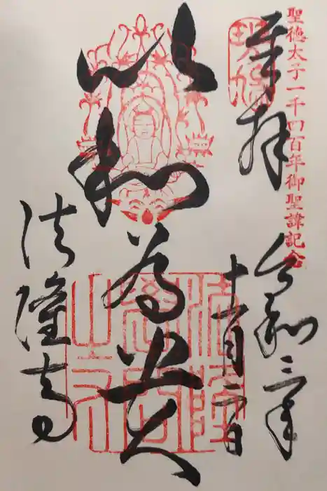 法隆寺の御朱印