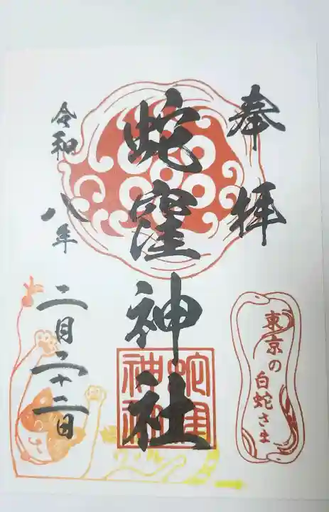 蛇窪神社の御朱印