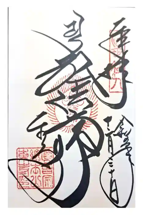 東寺（教王護国寺）の御朱印