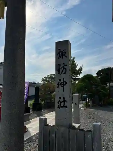 久之浜諏訪神社のその他建物
