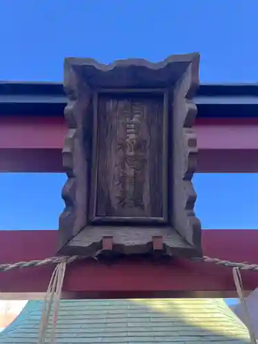 朝日稲荷神社のその他建物