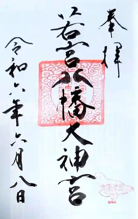 若宮八幡大神宮の御朱印