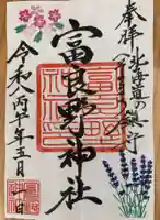 富良野神社の御朱印