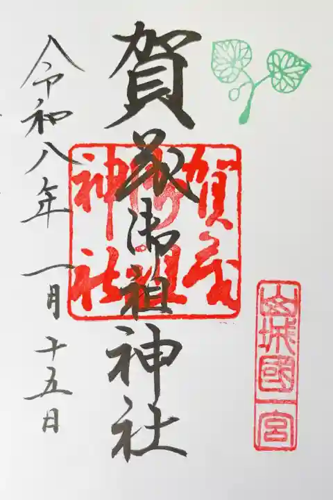 賀茂御祖神社(下鴨神社)の御朱印