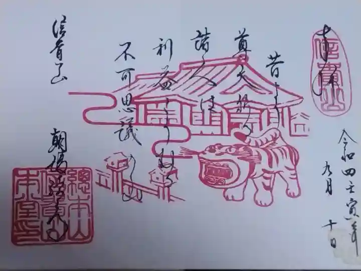 朝護孫子寺の御朱印
