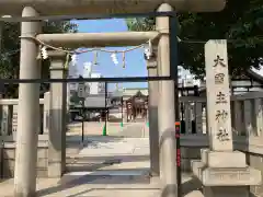 敷津松之宮　大国主神社の鳥居