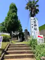 九重神社(埼玉県)
