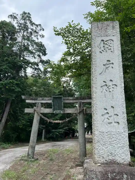 網戸神社(栃木県)