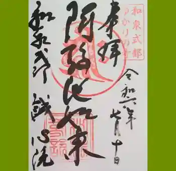 誠心院(東北寺誠心院)の御朱印 2024年07月