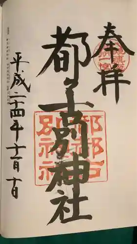 都々古別神社(八槻)の御朱印