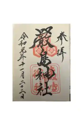 厳島神社の御朱印 2019年11月