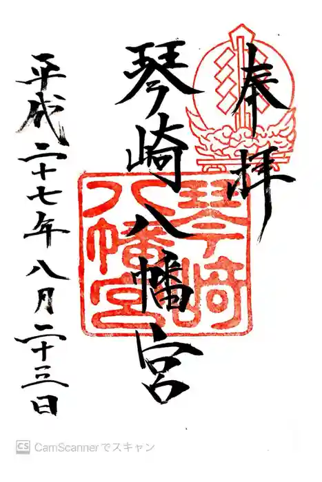 琴崎八幡宮の御朱印
