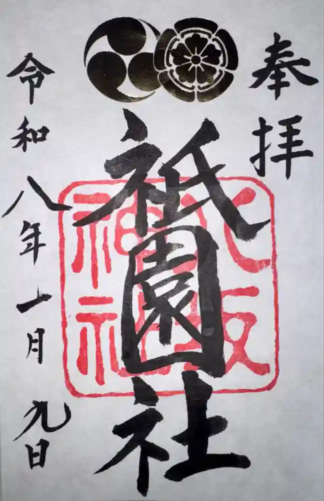 八坂神社(祇園さん)の御朱印