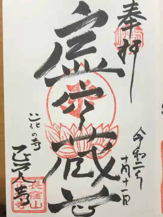 天台宗 長窪山 正覚寺の御朱印