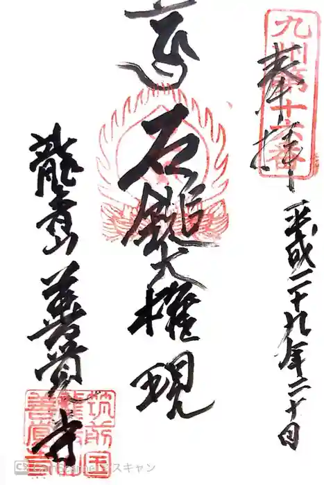 善覚寺の御朱印