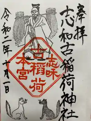 志和古稲荷神社の御朱印
