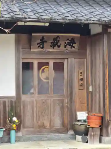 海蔵寺(京都府)