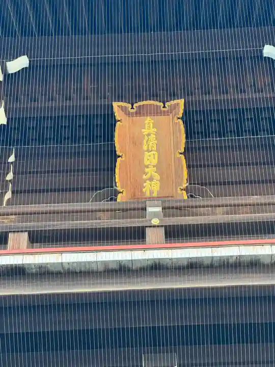 真清田神社(愛知県)