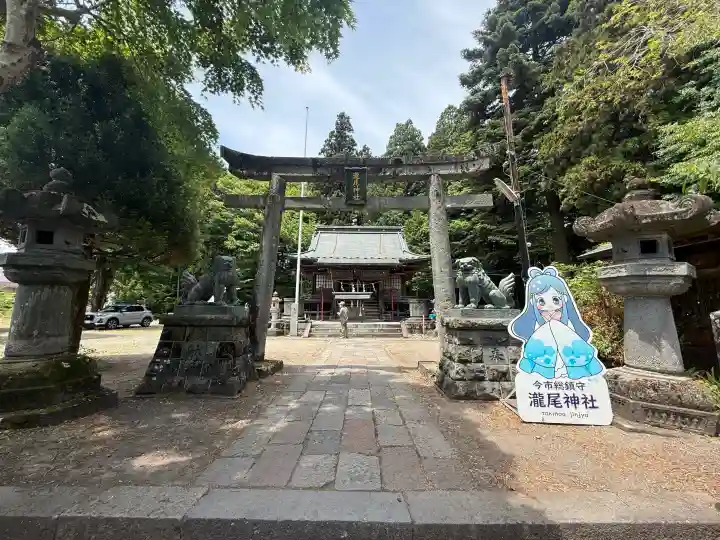 今市瀧尾神社の{uncategorized: "未分類", other: "その他", undefined: "問題あり", building: "その他建物", grave: "お墓", sacred_gate: "鳥居", guardian: "狛犬", statue: "像", buddha: "仏像", history: "歴史", nature: "自然", garden: "庭園", animal: "動物", pagoda: "塔", temizu: "手水舎", mountain_gate: "山門・神門", sanctuary: "本殿・本堂", subordinate: "末社・摂社", art: "芸術", scenery: "景色", jizo: "地蔵", ema: "絵馬", goshuin: "御朱印", omikuji: "おみくじ", items: "授与品その他", amulet: "お守り", goshuincho: "御朱印帳", eats: "食事", festival: "お祭り", votive_dance: "神楽", shichigosan: "七五三参", wedding: "結婚式", experience: "体験その他", initially: "初詣", around: "周辺", anti_infection: "感染症対策"}