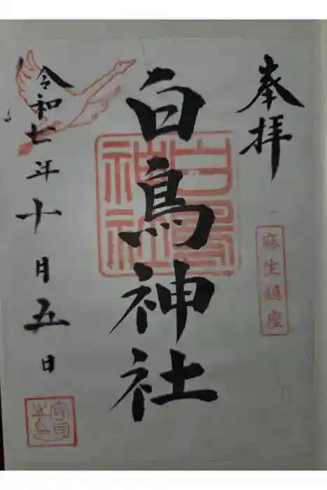 白鳥神社の御朱印